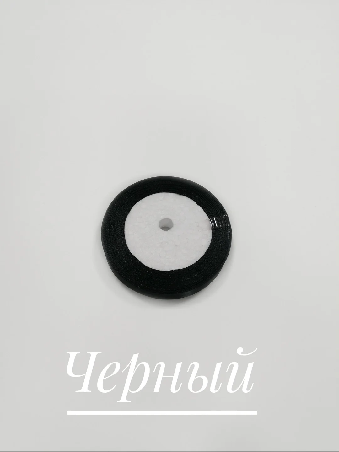Черный лента атласная, 12 мм, бобина 22 м