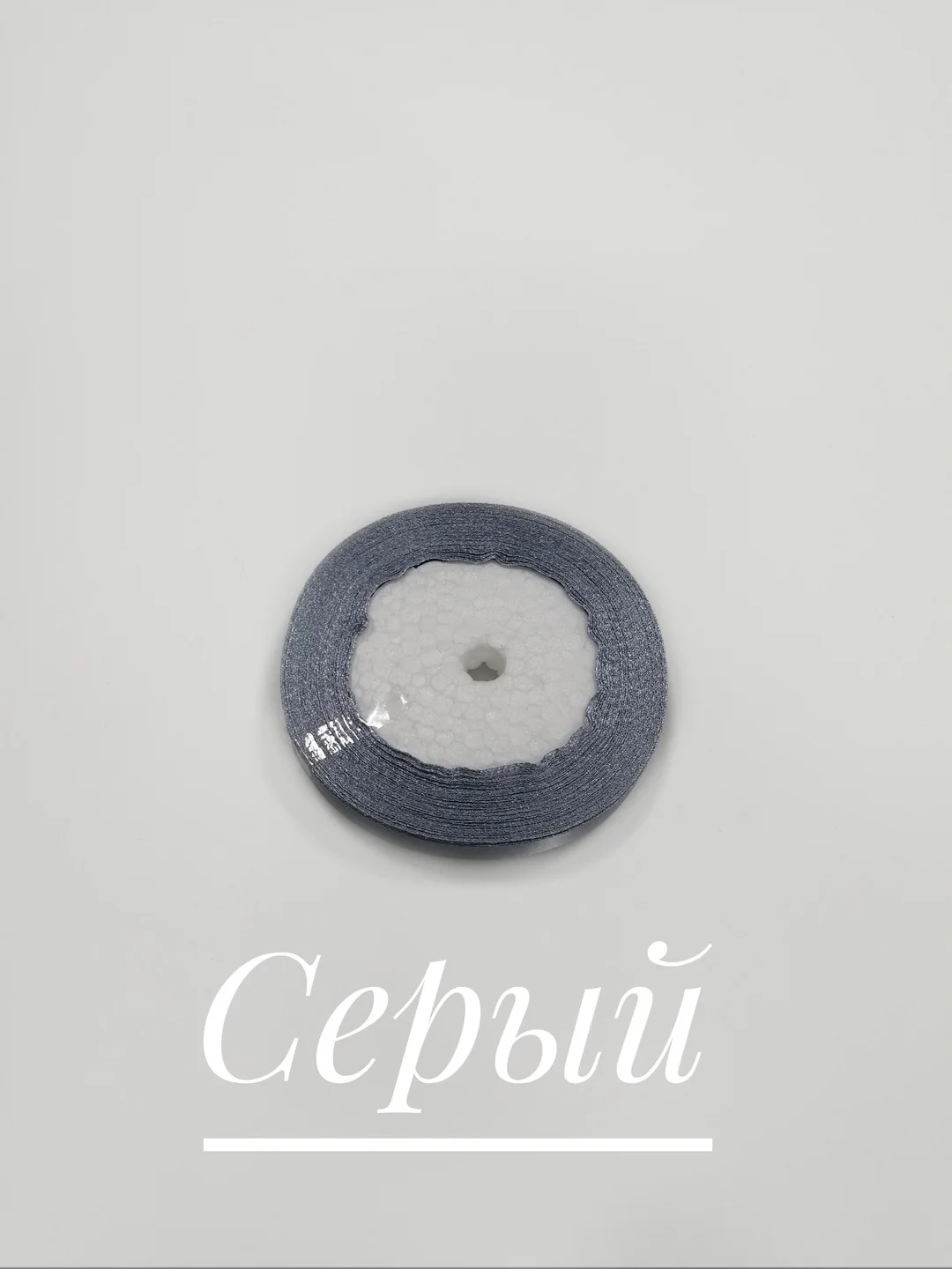 Серый лента атласная, 12 мм, бобина 22 м