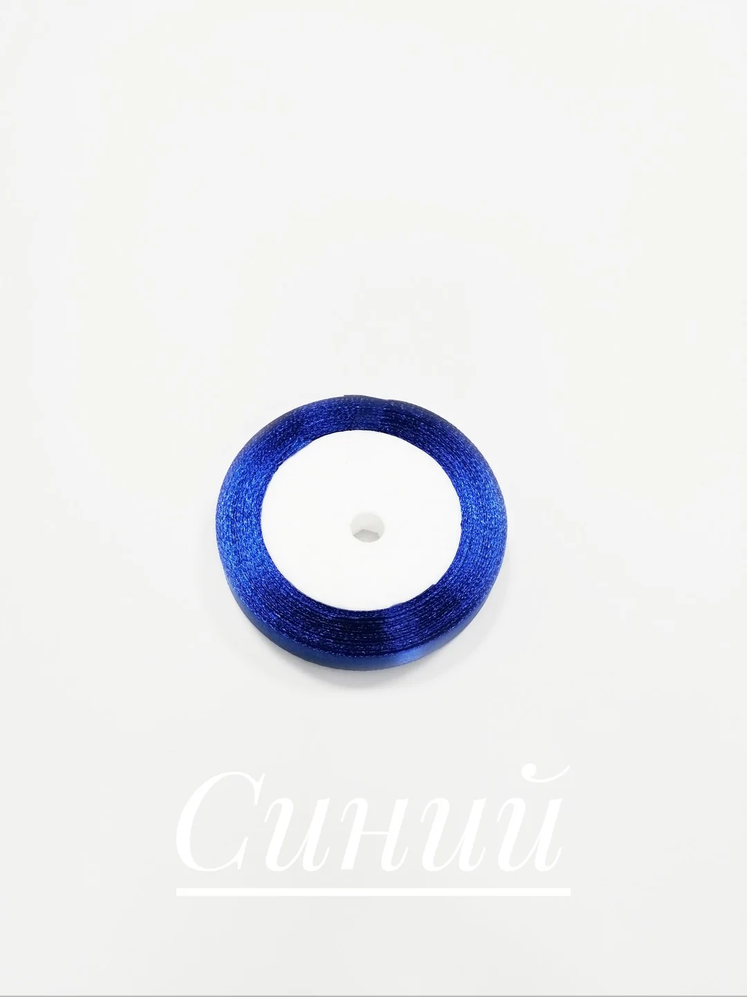 Синий лента атласная, 12 мм, бобина 22 м