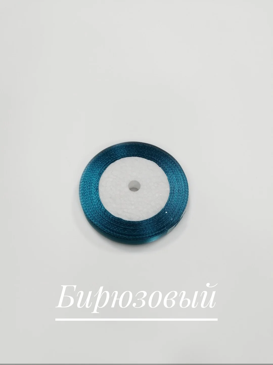 Бирюзовый лента атласная, 12 мм, бобина 22 м