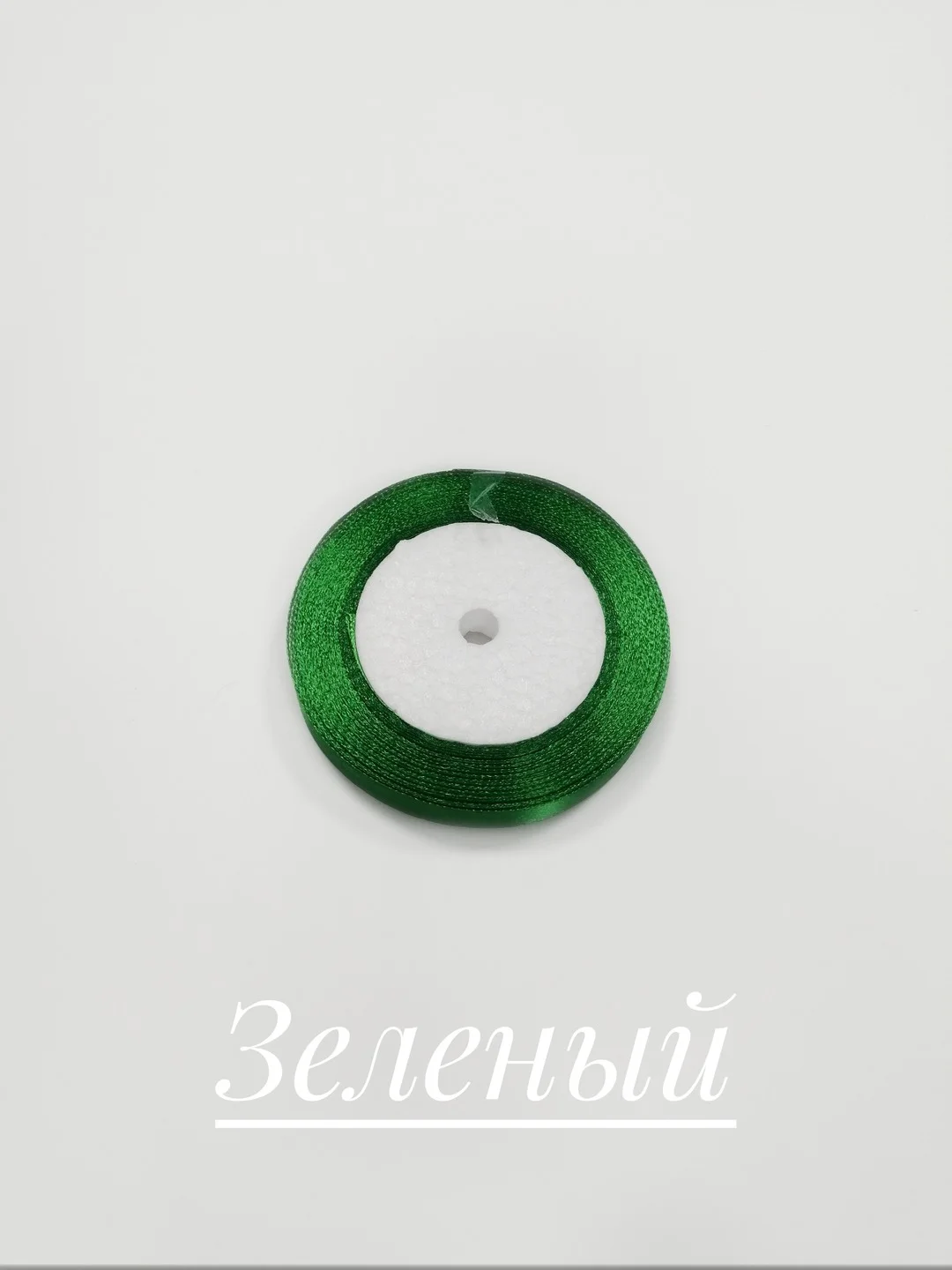 Зеленый лента атласная, 12 мм, бобина 22 м