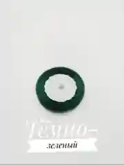 Лесной зеленый лента атласная, 12 мм, бобина 22 м