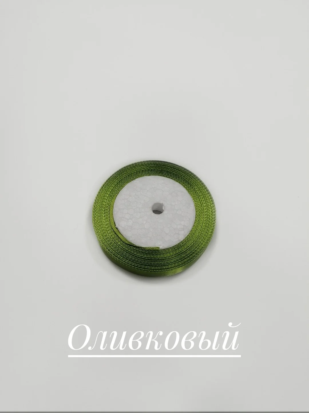 Оливковый лента атласная, 12 мм, бобина 22 м