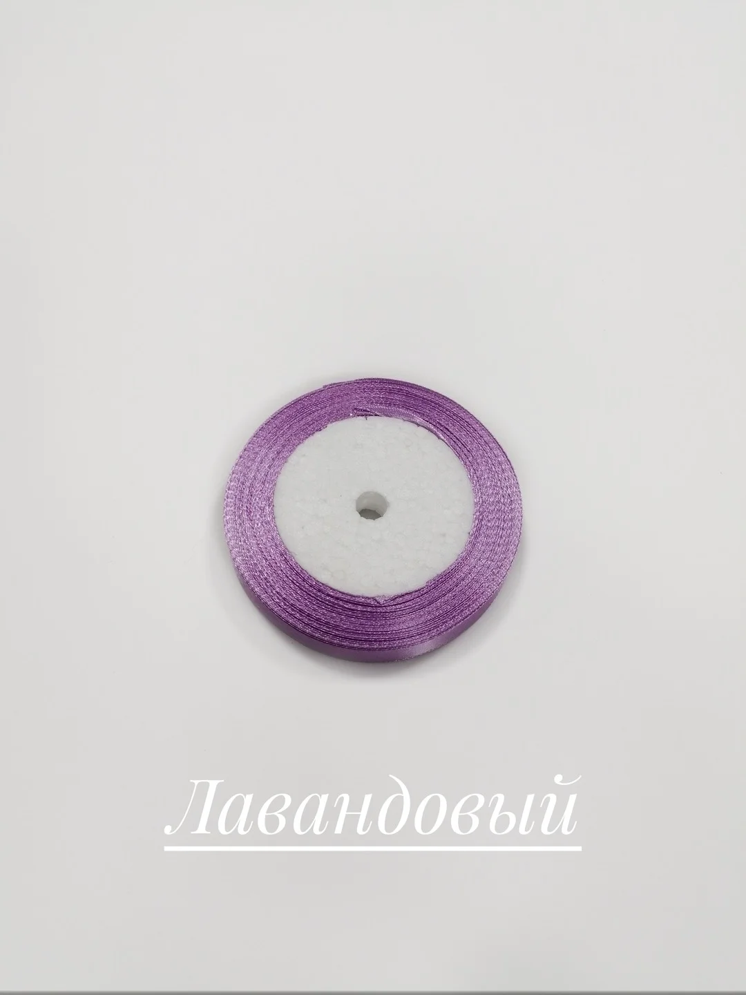 Лавандовый лента атласная, 12 мм, бобина 22 м