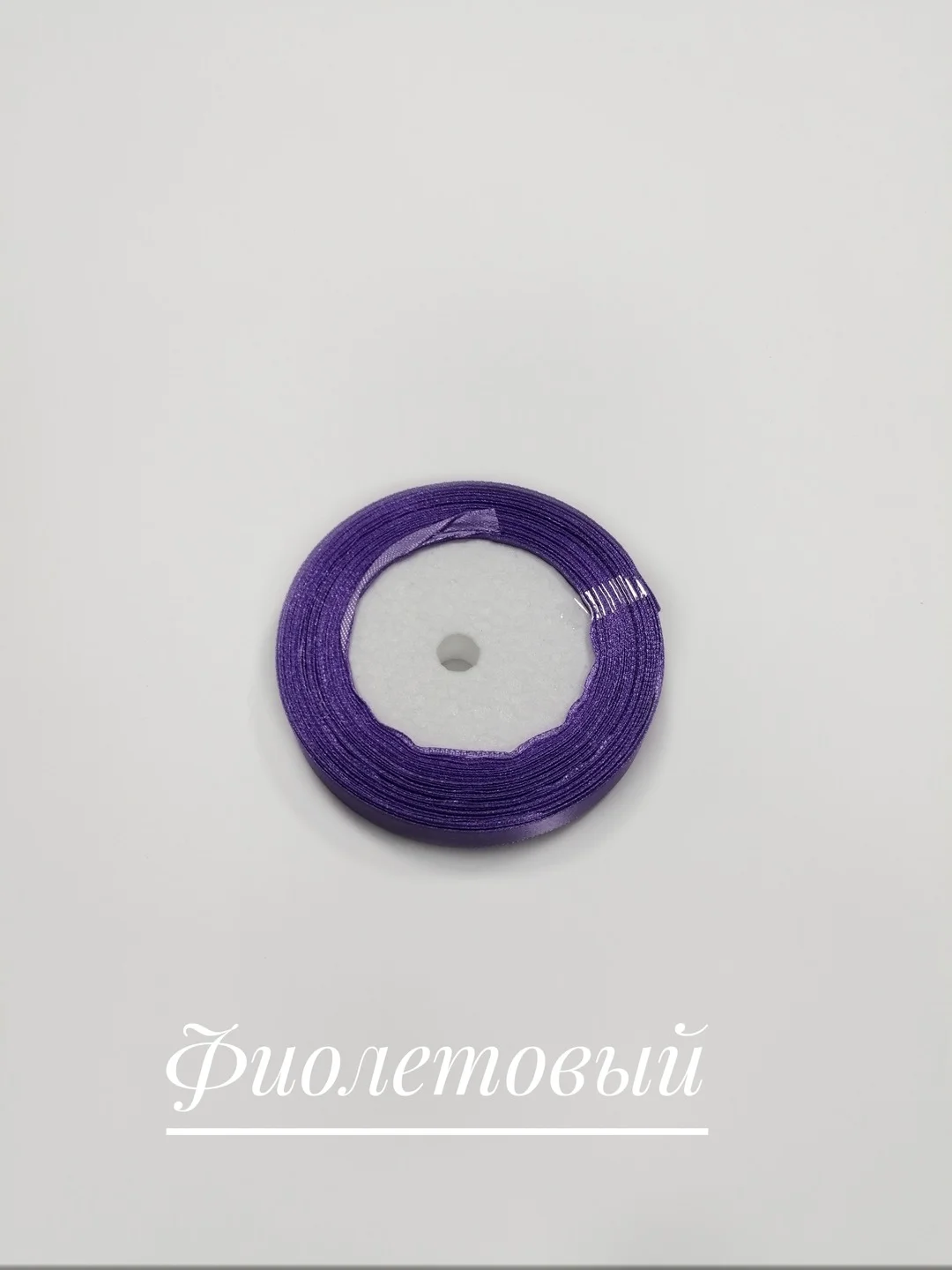 Фиолетовый лента атласная, 12 мм, бобина 22 м
