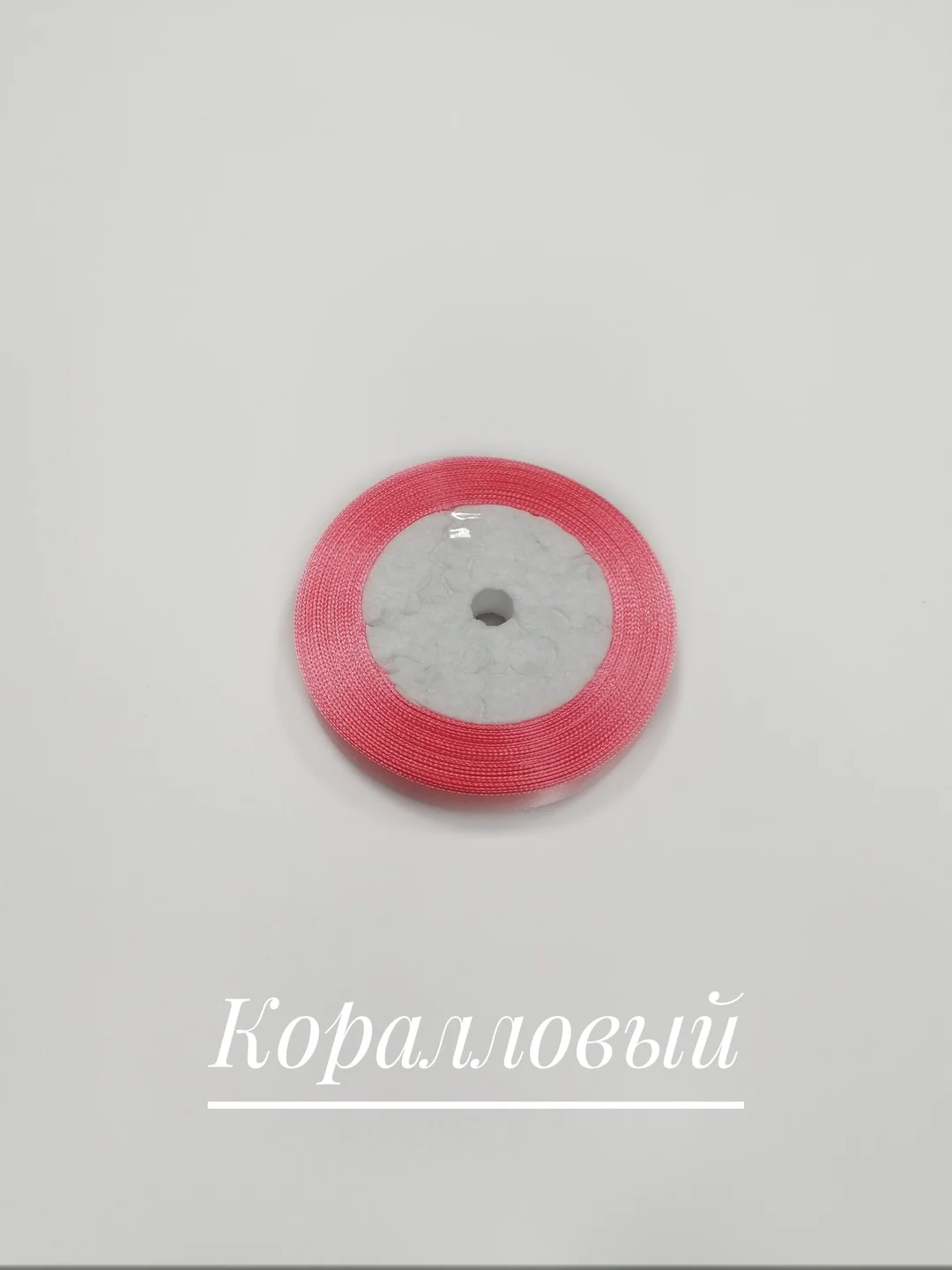 Коралловый лента атласная, 12 мм, бобина 22 м