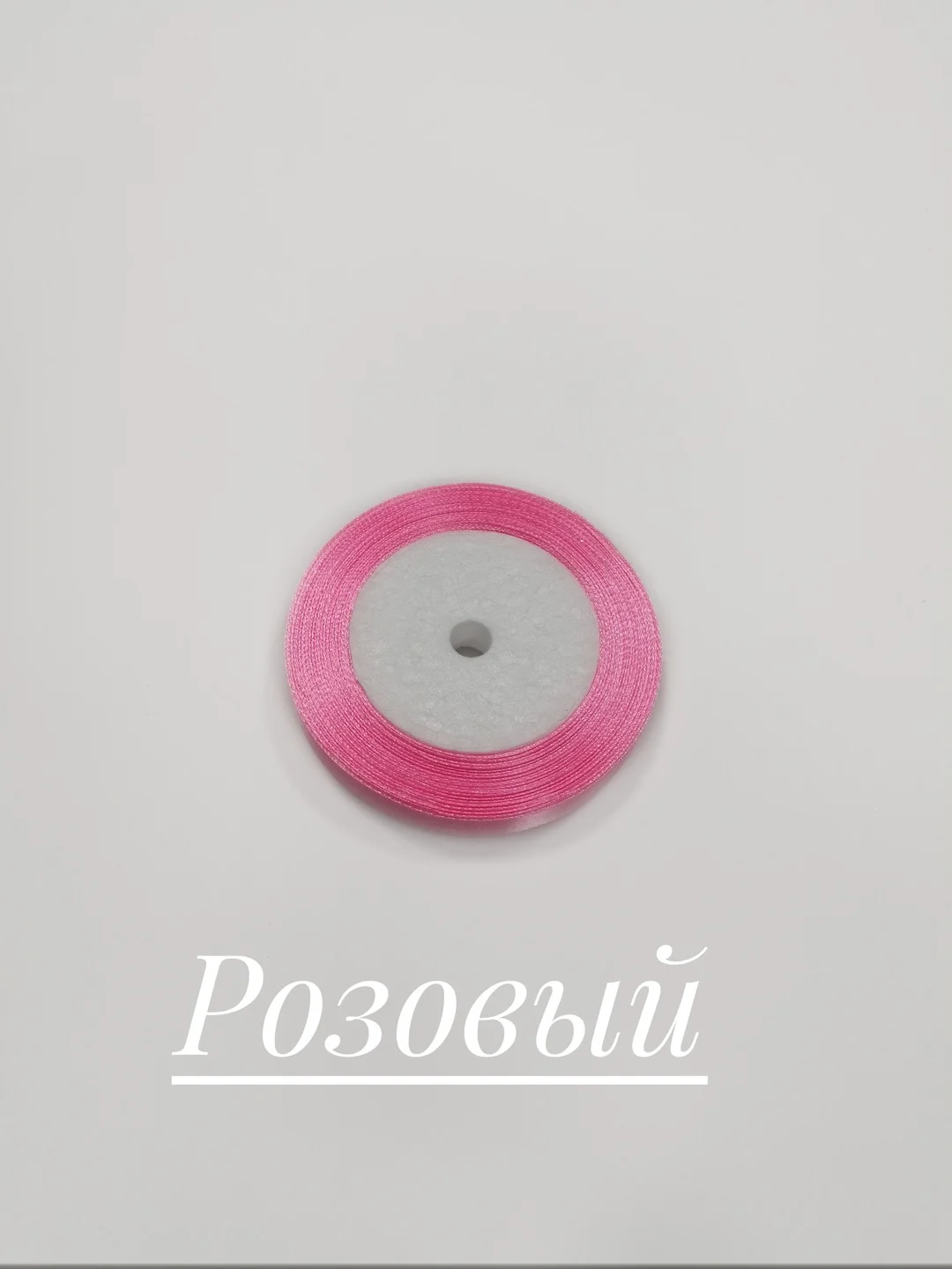 Розовый лента атласная, 12 мм, бобина 22 м
