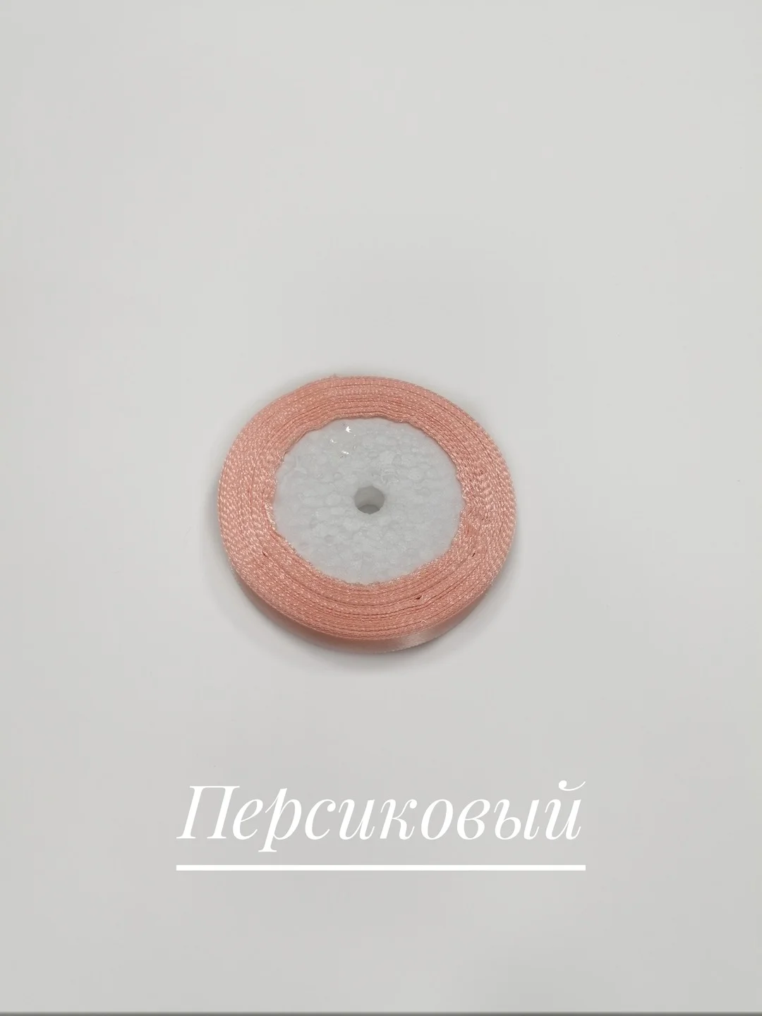 Манго лента атласная, 12 мм, бобина 22 м