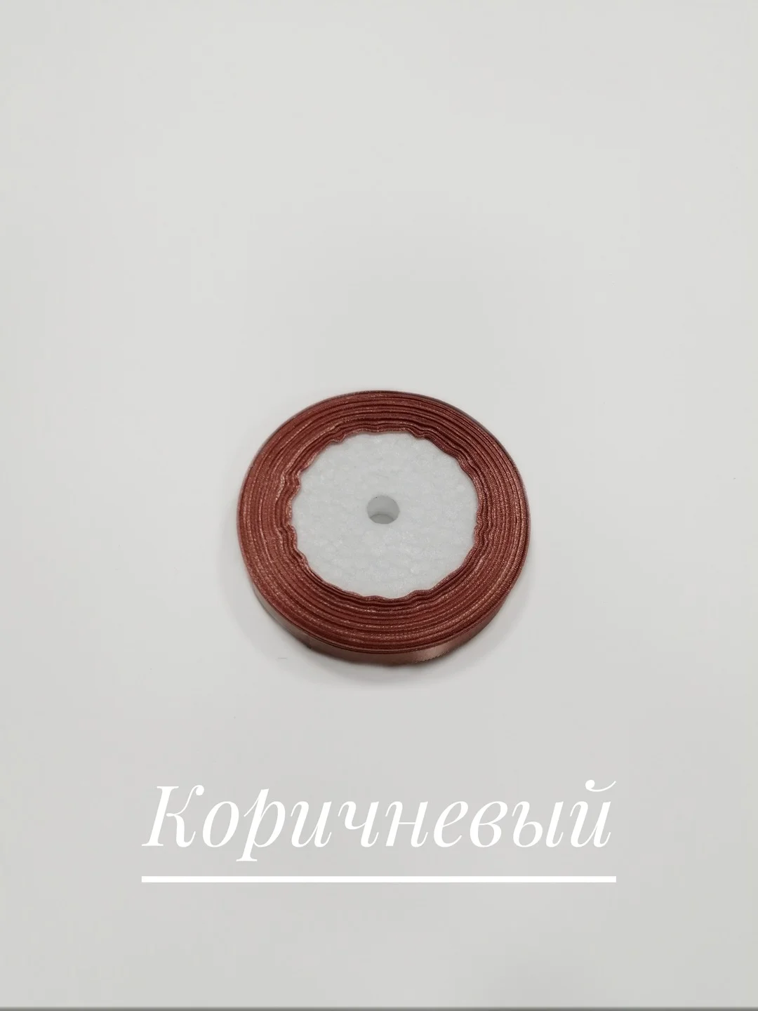 Коричневый лента атласная, 12 мм, бобина 22 м