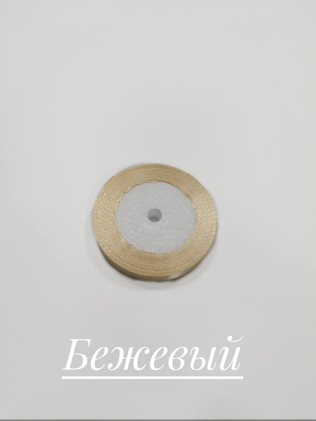 Бежевый лента атласная, 12 мм, бобина 22 м