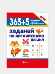 365+5 заданий по английскому языку, Степанов Валерий Юрьевич