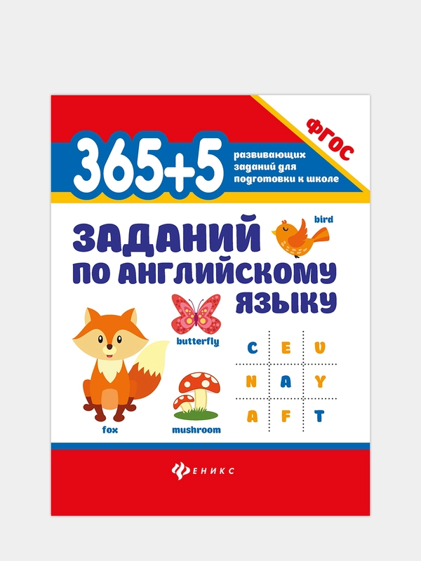 365+5 заданий по английскому языку, Степанов Валерий Юрьевич