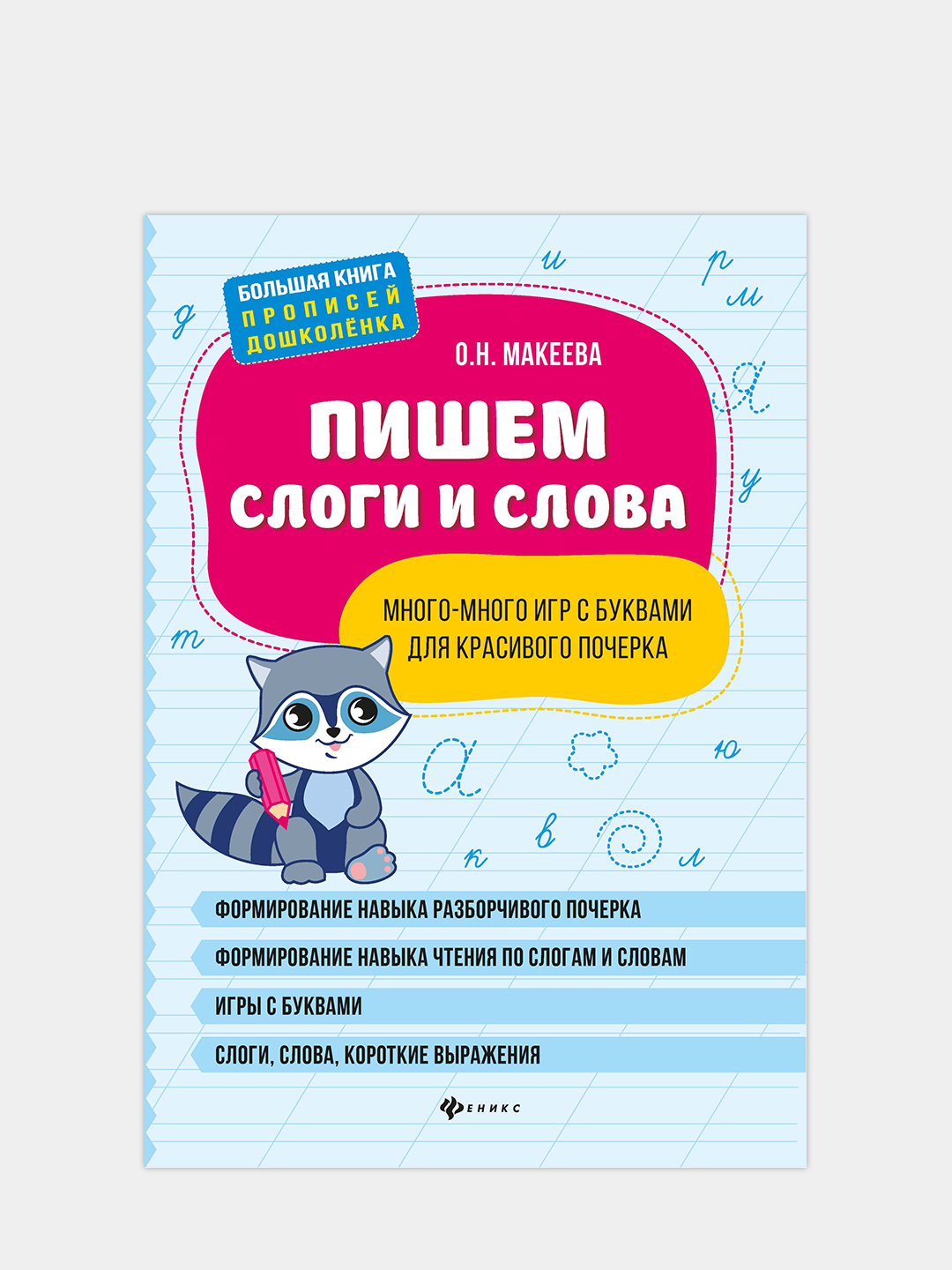 Пишем слоги и слова: много-много игр с буквами для красивого почерка купить  по цене 209 ₽ в интернет-магазине KazanExpress