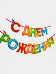 Гирлянда на ленте С Днём Рождения!", 4 цвета