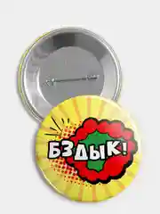 Значок "Бздык!", 56 мм