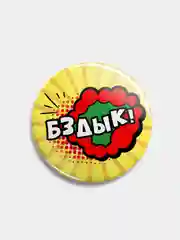 Значок "Бздык!", 56 мм