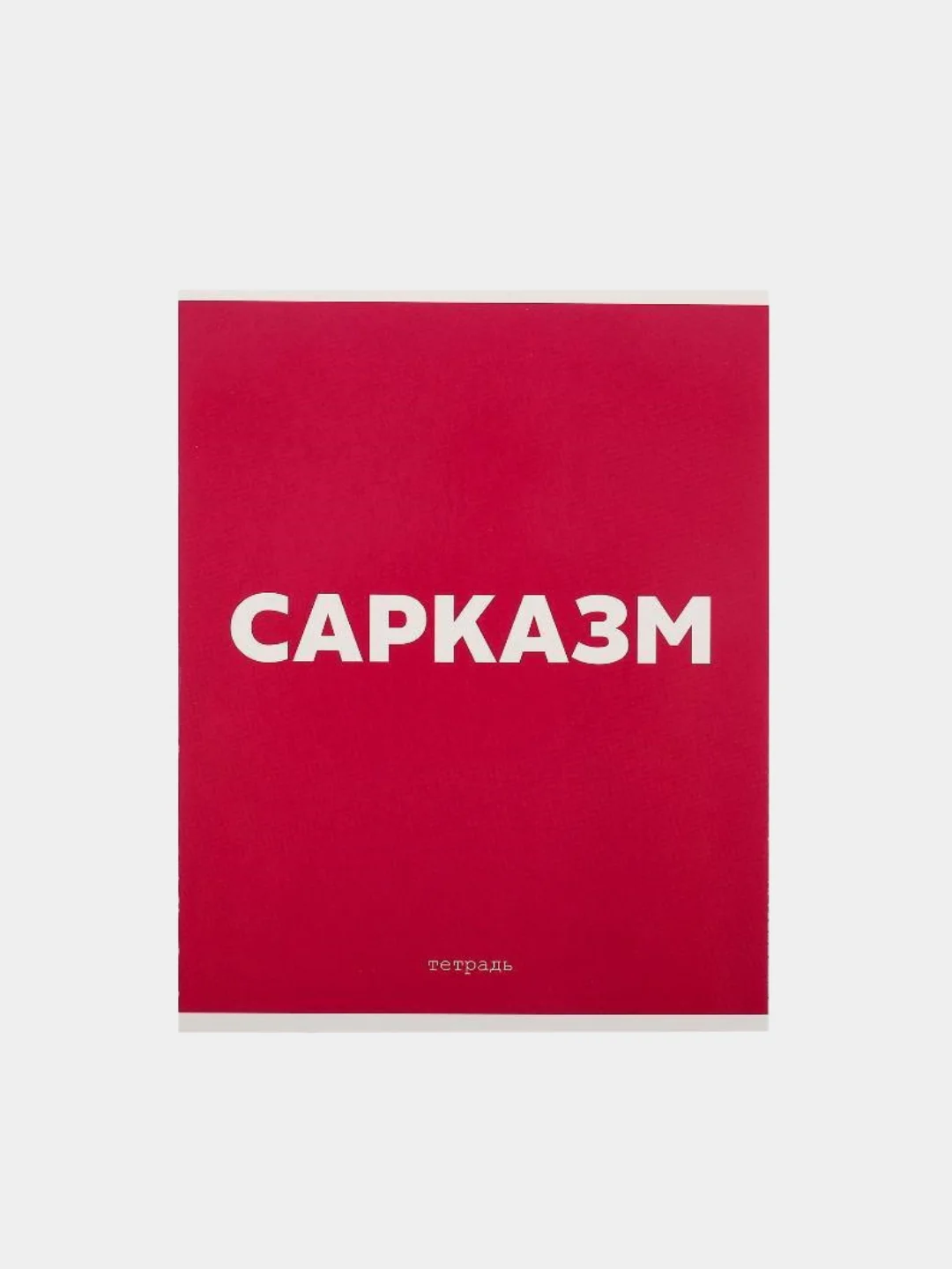 Багровый тетрадь в клетку "Фразы", 48 листов в клетку