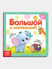 Картонные книги для малышей