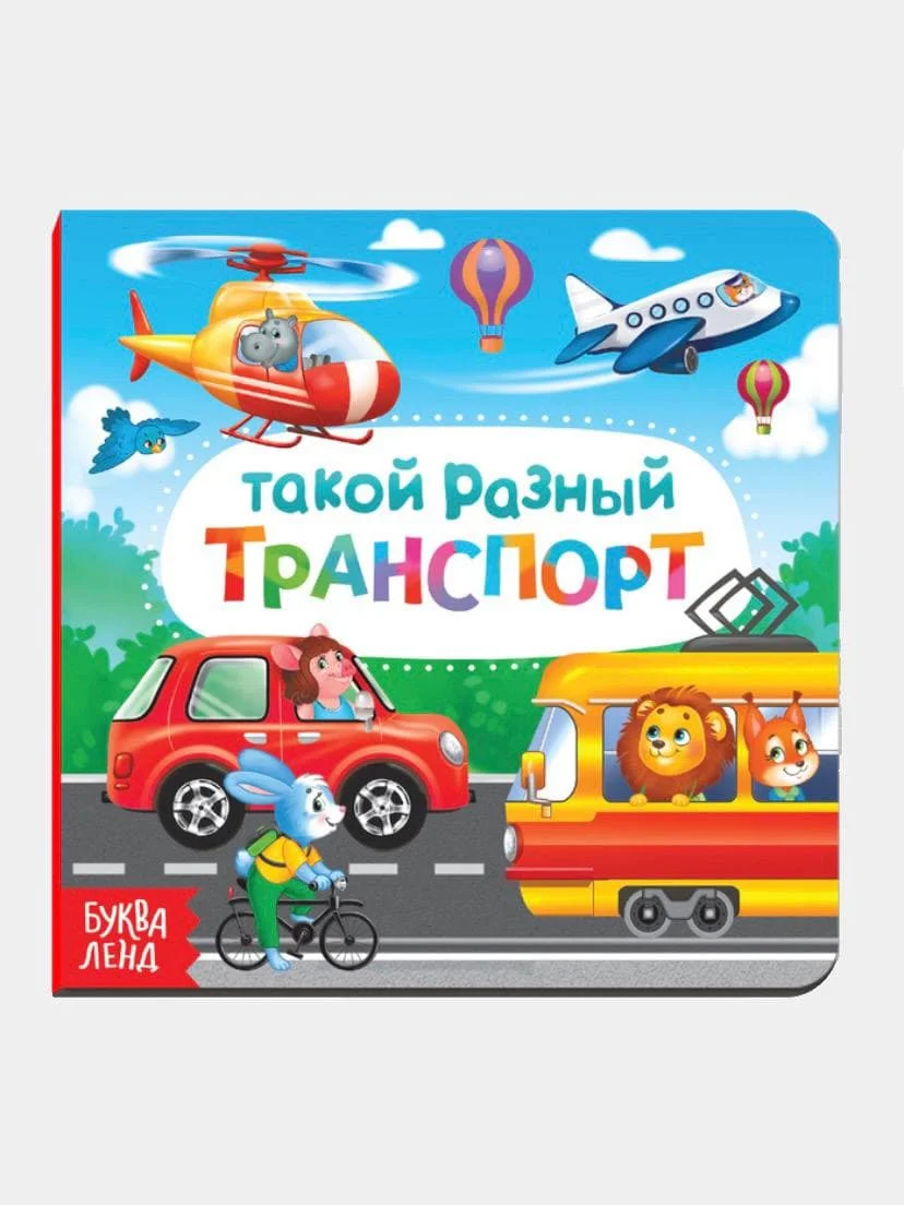 Картонные книги для малышей