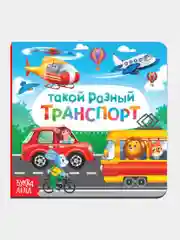 Картонные книги для малышей