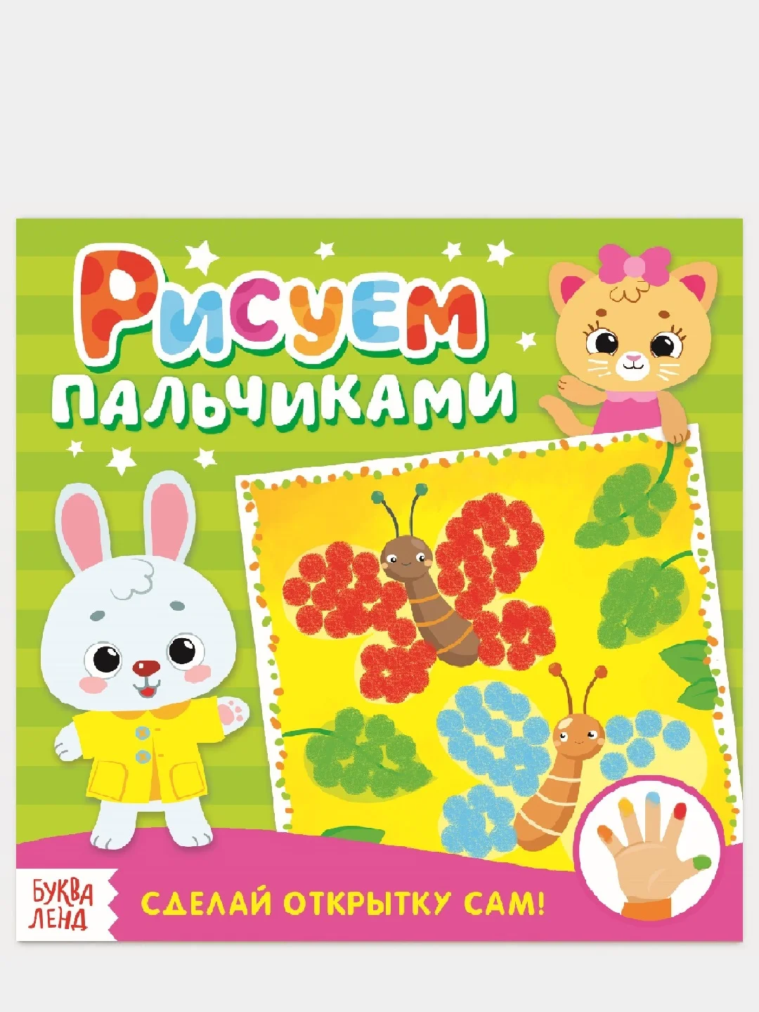 Белый раскраска пальчиковая для самых маленьких  "Рисуем пальчиками"