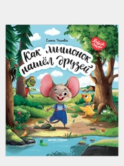 Как мышонок нашел друзей, Е.Ульева