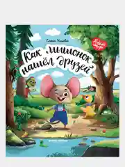 Как мышонок нашел друзей, Е.Ульева