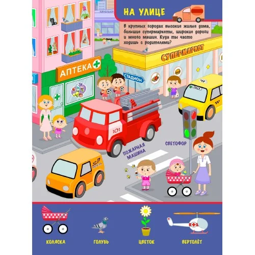 Познаю мир "На улице"