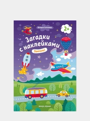 Загадки с наклейками. Помчали! 2+: книжка с наклейками. 6-е изд