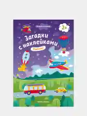 Загадки с наклейками. Помчали! 2+: книжка с наклейками. 6-е изд