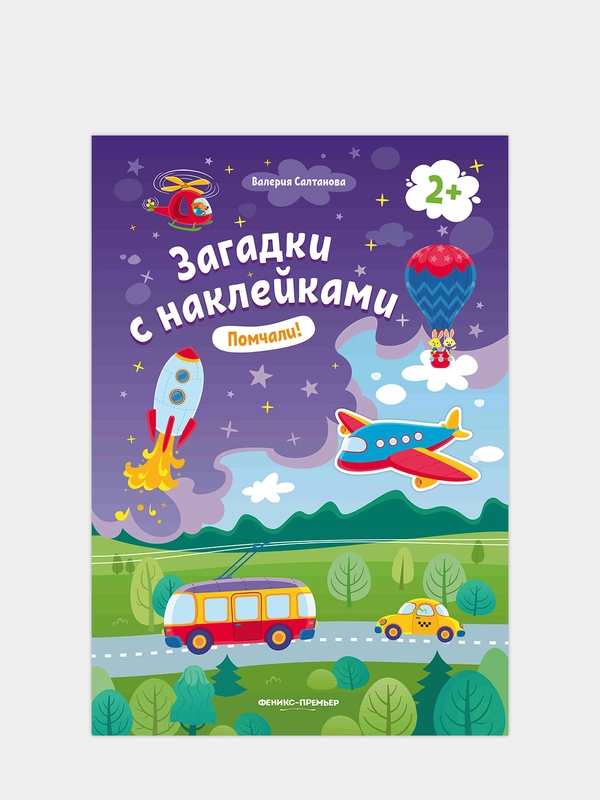 Загадки с наклейками. Помчали! 2+: книжка с наклейками. 6-е изд