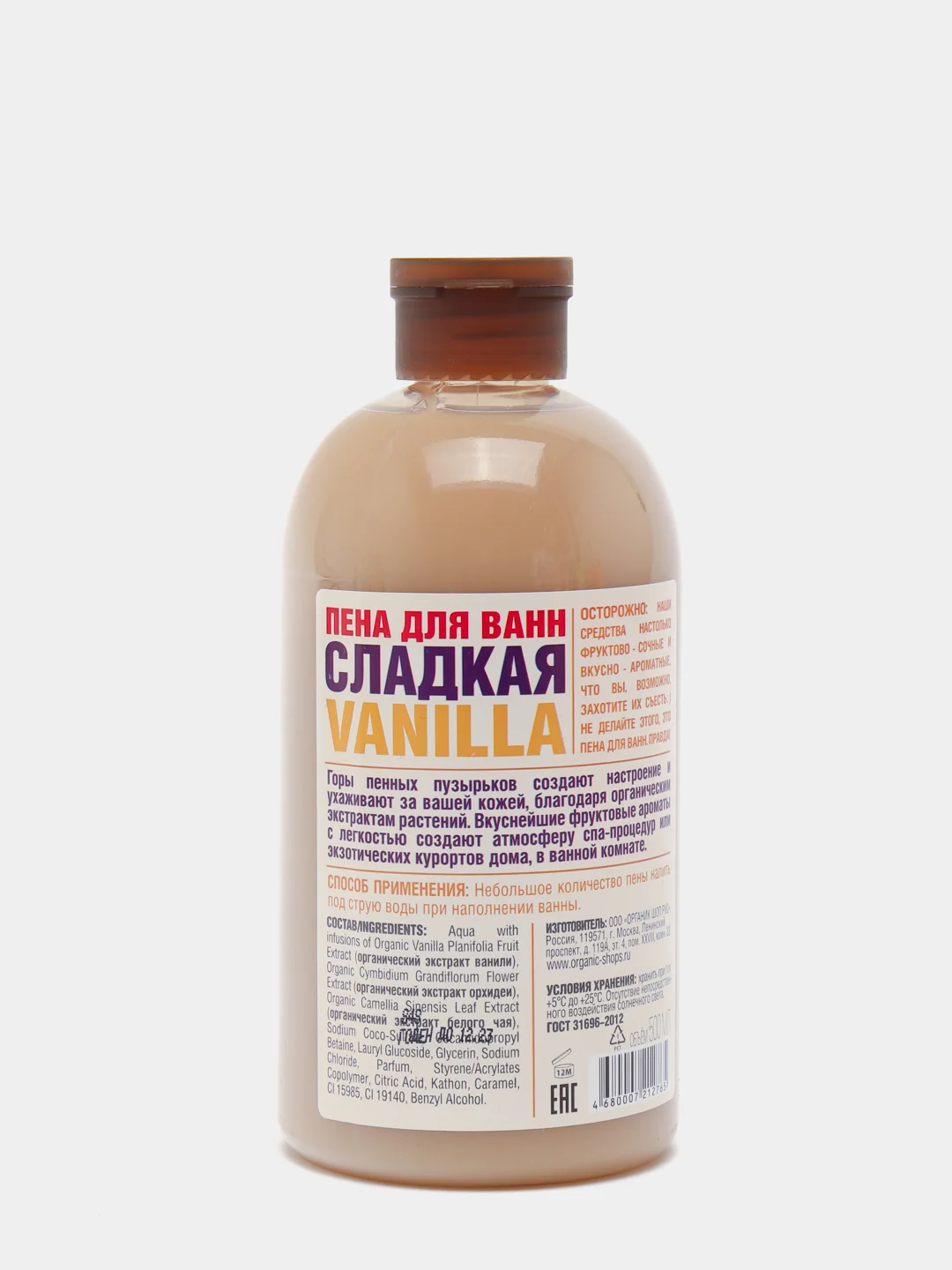 Пена для ванн "Сладкая vanilla" Organic Shop, 500 мл