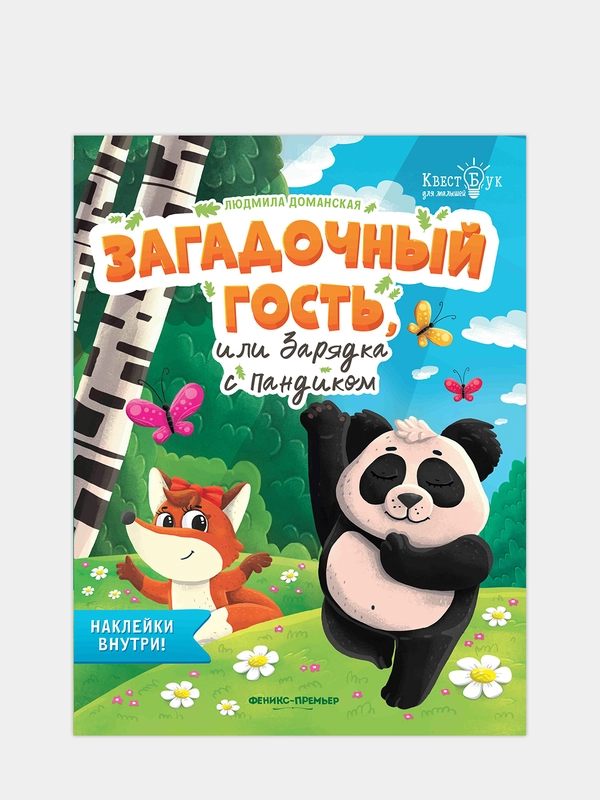 Загадочный гость, или Зарядка с Пандиком + наклейки, Доманская Людмила Васильевна