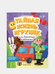Тайная жизнь жизнь игрушек, или Комнатный переполох. Наклейки внутри!