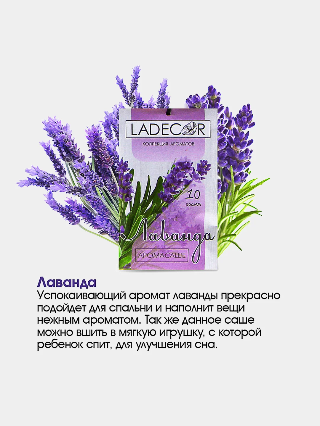 Аромасаше 10 грамм