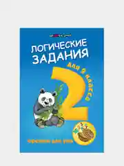 Логические задания для 2 класса:орешки для ума дп