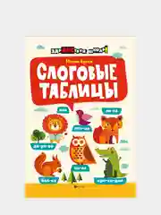 Слоговые таблицы, Буряк Мария Викторовна