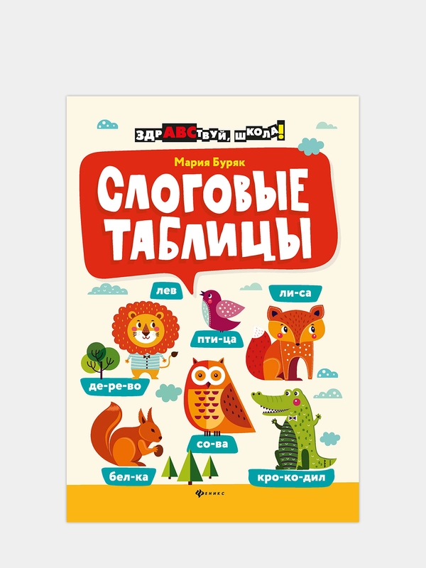 Слоговые таблицы, Буряк Мария Викторовна