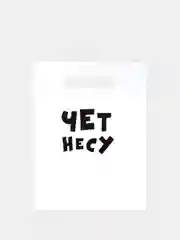 Пакет с надписью "Чет несу", размер 20*30 см (5 шт)