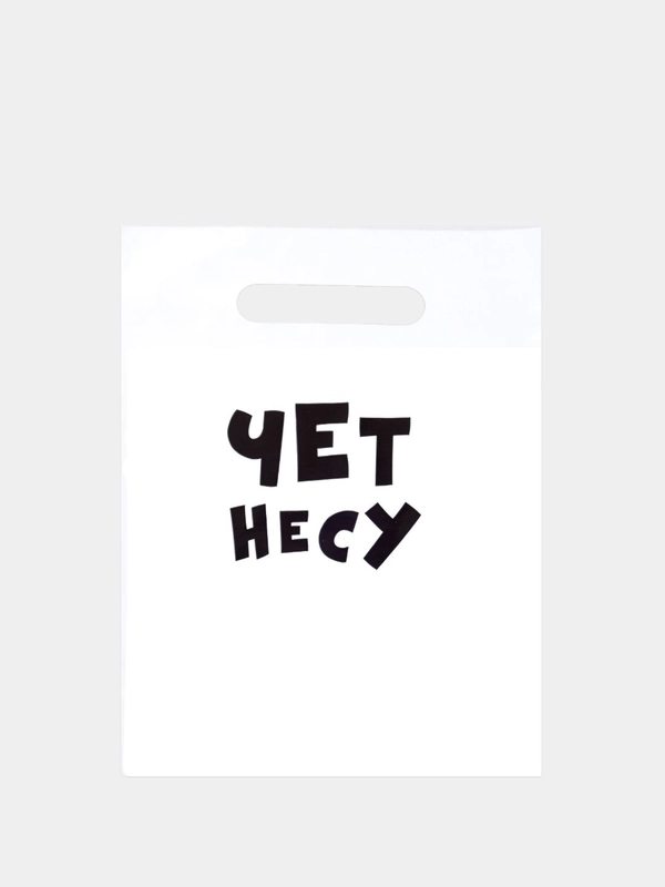 Пакет с надписью "Чет несу", размер 20*30 см (5 шт)