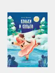 Коньки и копыта. Сказки для детей, Иванова Юлия