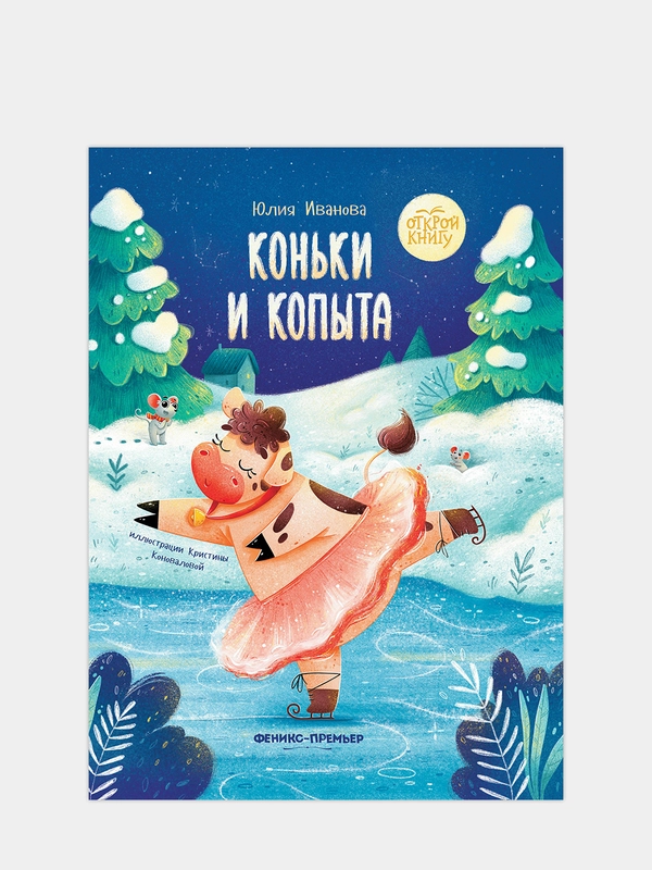 Коньки и копыта. Сказки для детей, Иванова Юлия
