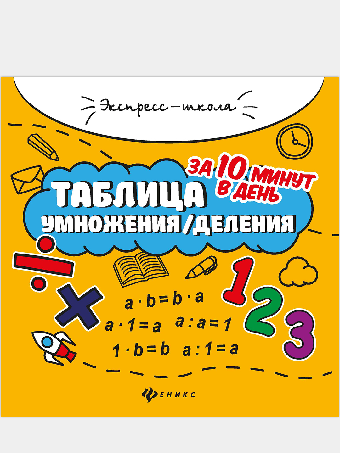 Таблица умножения/деления за 10 минут в день купить по цене 138 ₽ в  интернет-магазине Магнит Маркет