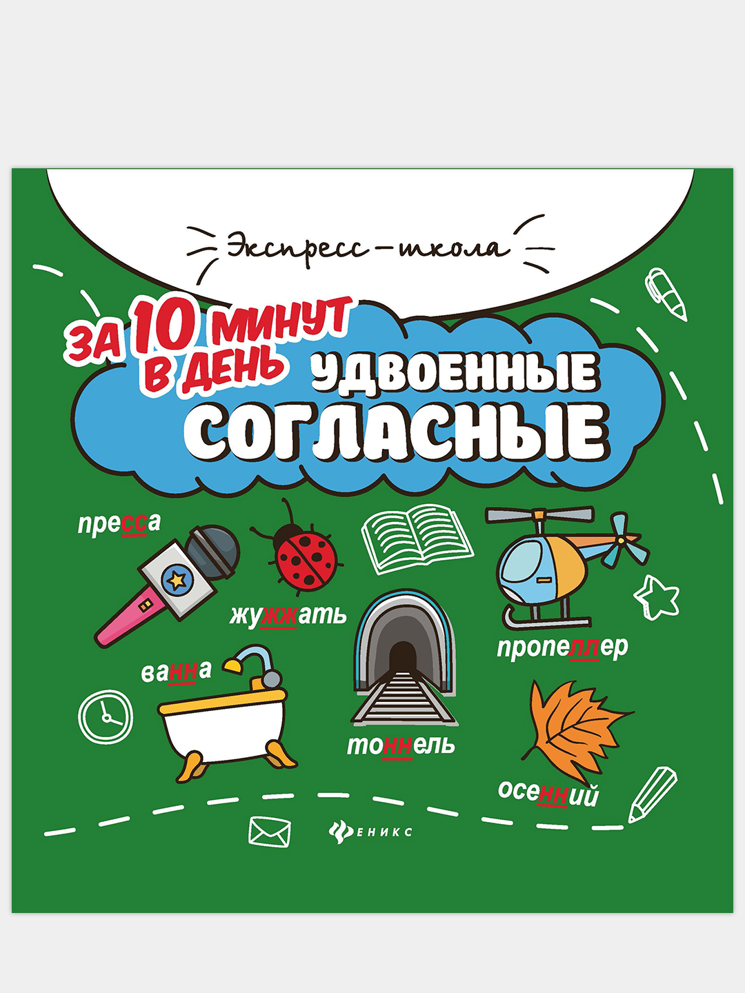 Удвоенные согласные за 10 минут в день купить по цене 124 ₽ в  интернет-магазине KazanExpress