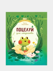 Поцелуй для лягушонка, Зартайская Ирина Вадимовна