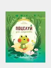 Поцелуй для лягушонка, Зартайская Ирина Вадимовна