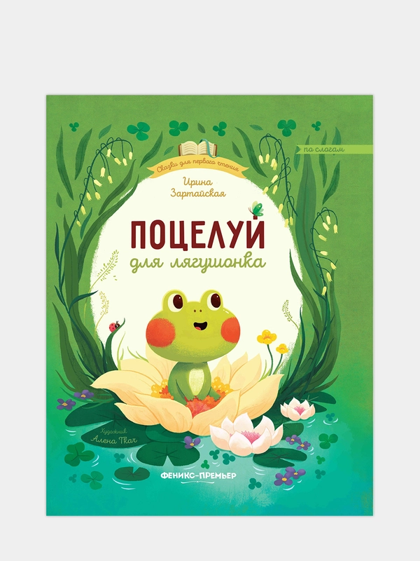 Поцелуй для лягушонка, Зартайская Ирина Вадимовна