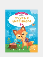 Учусь с лисенком 4+: книжка с наклейками