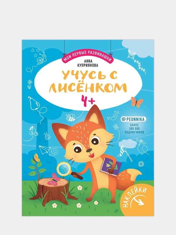 Учусь с лисенком 4+: книжка с наклейками
