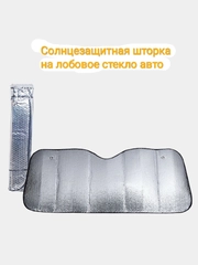 Шторка солнцезащитная светоотражающая